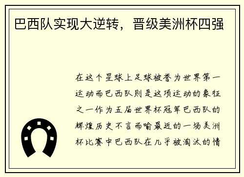 巴西队实现大逆转，晋级美洲杯四强