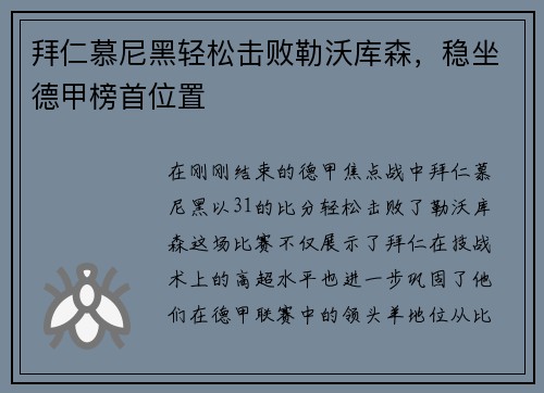 拜仁慕尼黑轻松击败勒沃库森，稳坐德甲榜首位置