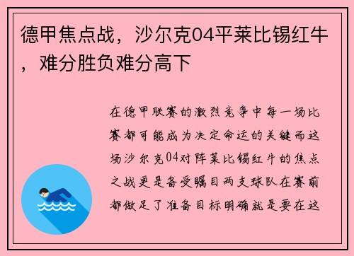德甲焦点战，沙尔克04平莱比锡红牛，难分胜负难分高下