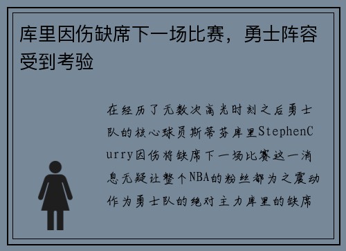 库里因伤缺席下一场比赛，勇士阵容受到考验