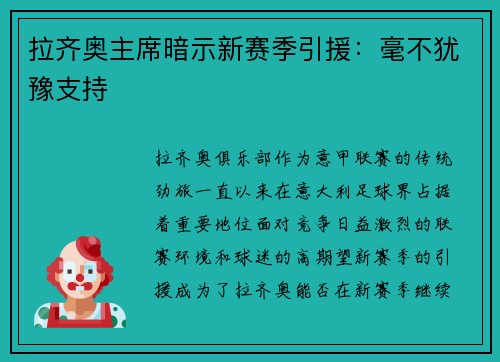 拉齐奥主席暗示新赛季引援：毫不犹豫支持