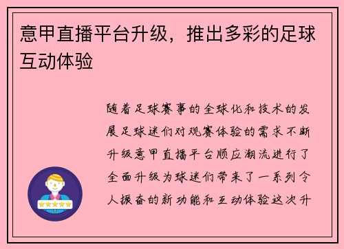 意甲直播平台升级，推出多彩的足球互动体验