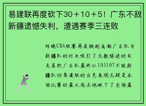 易建联再度砍下30＋10＋5！广东不敌新疆遗憾失利，遭遇赛季三连败