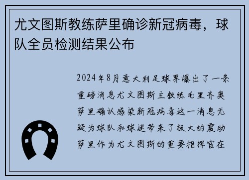 尤文图斯教练萨里确诊新冠病毒，球队全员检测结果公布
