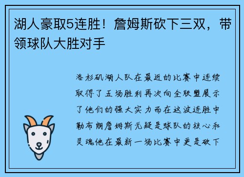 湖人豪取5连胜！詹姆斯砍下三双，带领球队大胜对手