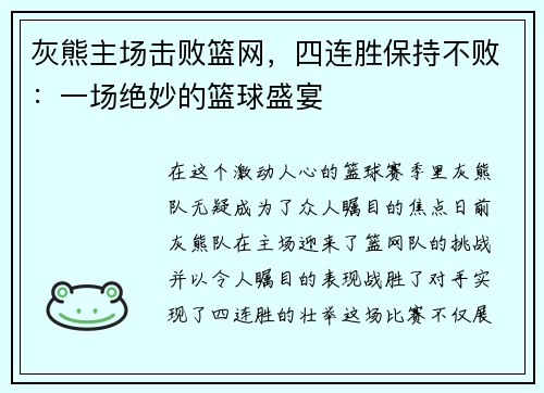 灰熊主场击败篮网，四连胜保持不败：一场绝妙的篮球盛宴
