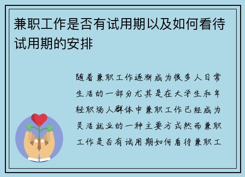 兼职工作是否有试用期以及如何看待试用期的安排