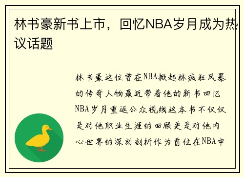 林书豪新书上市，回忆NBA岁月成为热议话题