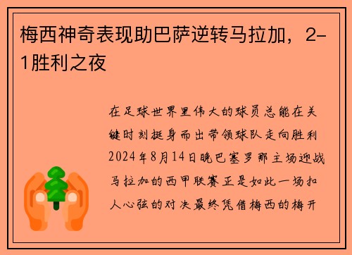 梅西神奇表现助巴萨逆转马拉加，2-1胜利之夜