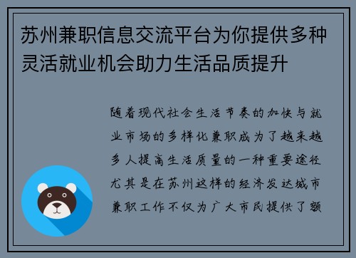 苏州兼职信息交流平台为你提供多种灵活就业机会助力生活品质提升