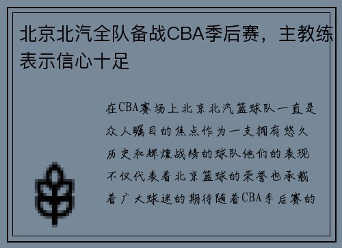 北京北汽全队备战CBA季后赛，主教练表示信心十足