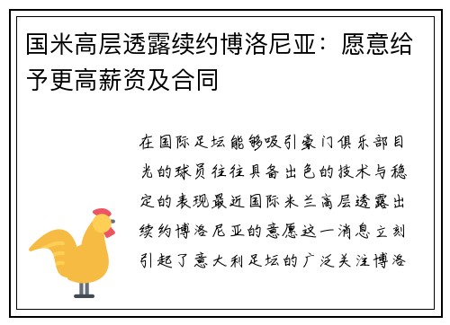 国米高层透露续约博洛尼亚：愿意给予更高薪资及合同