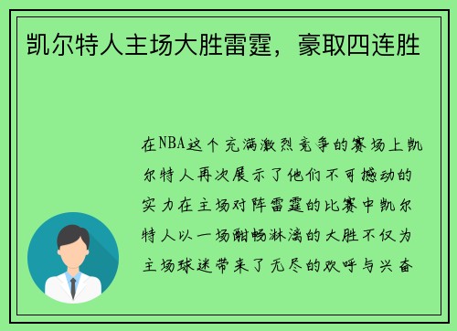 凯尔特人主场大胜雷霆，豪取四连胜