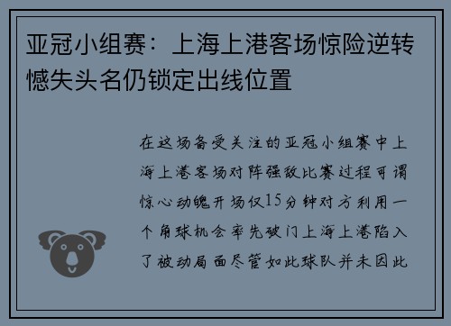 亚冠小组赛：上海上港客场惊险逆转憾失头名仍锁定出线位置