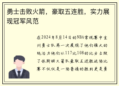 勇士击败火箭，豪取五连胜，实力展现冠军风范