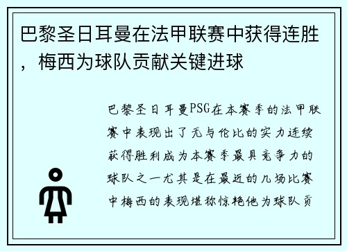 巴黎圣日耳曼在法甲联赛中获得连胜，梅西为球队贡献关键进球