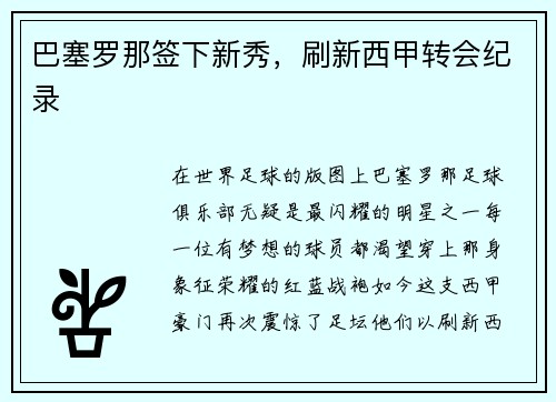巴塞罗那签下新秀，刷新西甲转会纪录