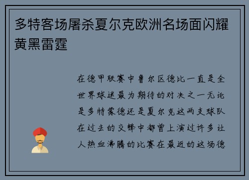 多特客场屠杀夏尔克欧洲名场面闪耀黄黑雷霆