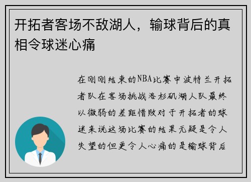 开拓者客场不敌湖人，输球背后的真相令球迷心痛