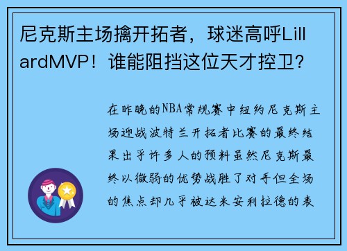尼克斯主场擒开拓者，球迷高呼LillardMVP！谁能阻挡这位天才控卫？