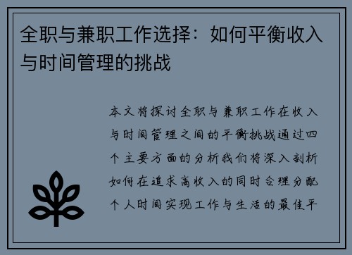 全职与兼职工作选择：如何平衡收入与时间管理的挑战