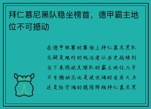拜仁慕尼黑队稳坐榜首，德甲霸主地位不可撼动