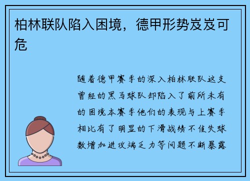 柏林联队陷入困境，德甲形势岌岌可危