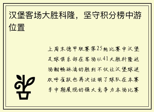 汉堡客场大胜科隆，坚守积分榜中游位置