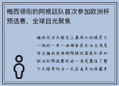 梅西领衔的阿根廷队首次参加欧洲杯预选赛，全球目光聚焦