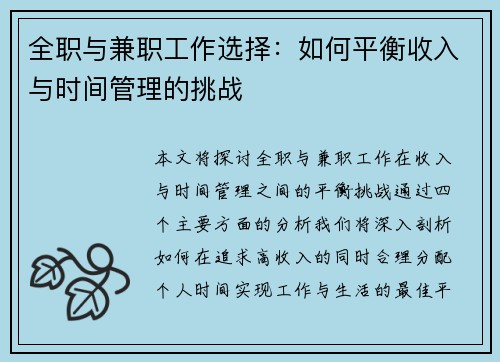 全职与兼职工作选择：如何平衡收入与时间管理的挑战