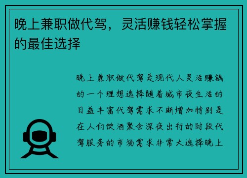 晚上兼职做代驾，灵活赚钱轻松掌握的最佳选择