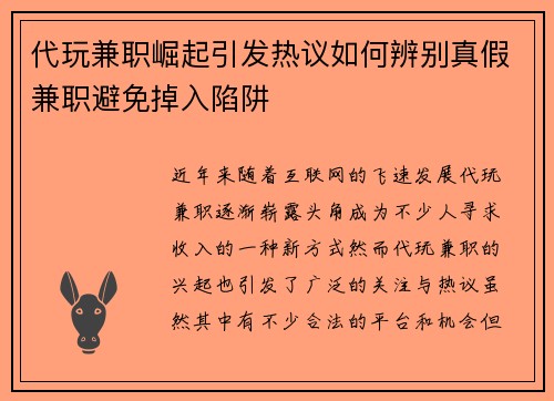 代玩兼职崛起引发热议如何辨别真假兼职避免掉入陷阱