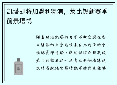 凯塔即将加盟利物浦，莱比锡新赛季前景堪忧