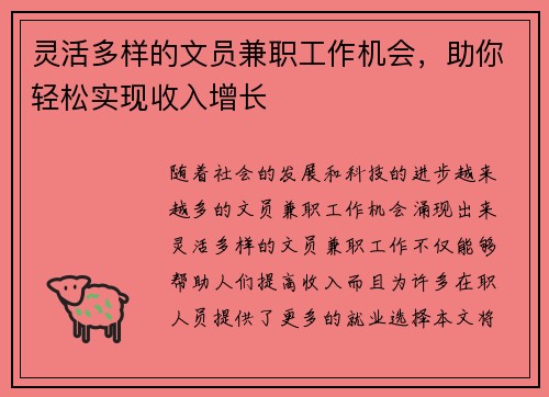 灵活多样的文员兼职工作机会，助你轻松实现收入增长