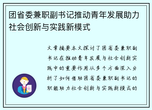 团省委兼职副书记推动青年发展助力社会创新与实践新模式