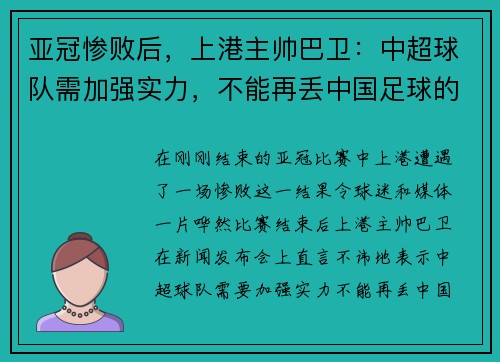 亚冠惨败后，上港主帅巴卫：中超球队需加强实力，不能再丢中国足球的脸