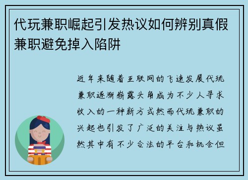 代玩兼职崛起引发热议如何辨别真假兼职避免掉入陷阱