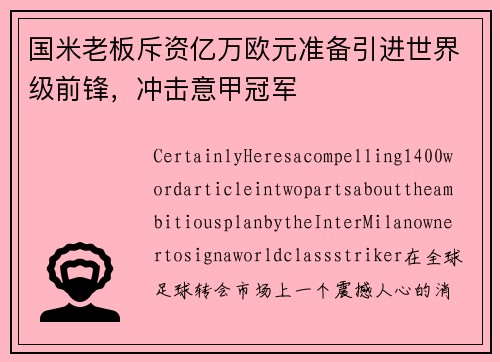 国米老板斥资亿万欧元准备引进世界级前锋，冲击意甲冠军