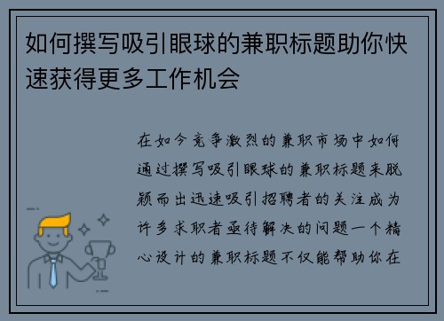 如何撰写吸引眼球的兼职标题助你快速获得更多工作机会