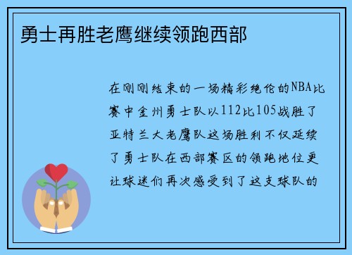 勇士再胜老鹰继续领跑西部