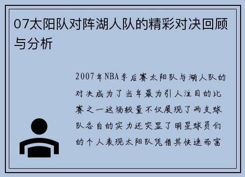 07太阳队对阵湖人队的精彩对决回顾与分析