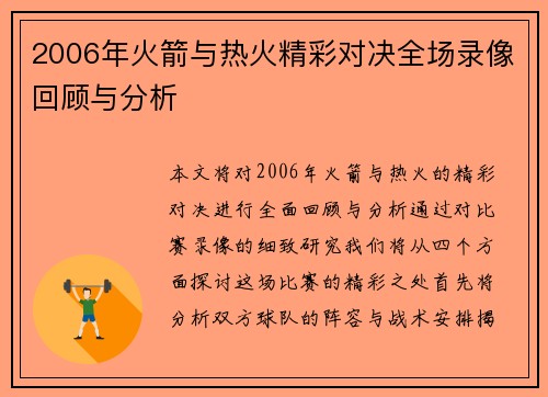 2006年火箭与热火精彩对决全场录像回顾与分析