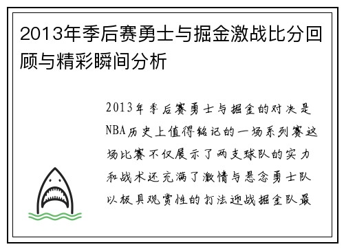 2013年季后赛勇士与掘金激战比分回顾与精彩瞬间分析