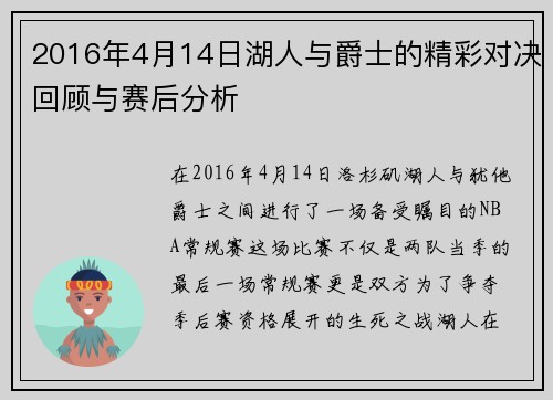 2016年4月14日湖人与爵士的精彩对决回顾与赛后分析