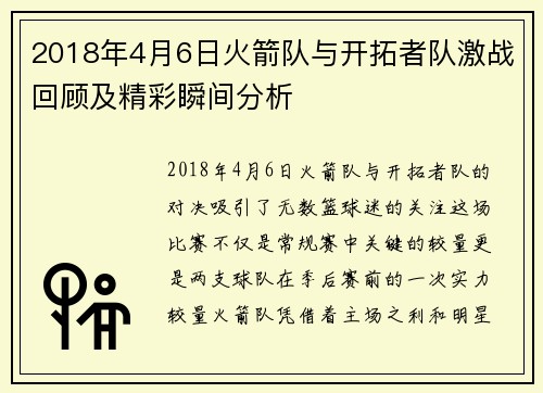 2018年4月6日火箭队与开拓者队激战回顾及精彩瞬间分析