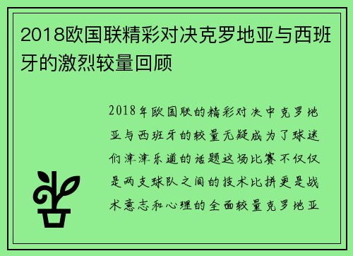 2018欧国联精彩对决克罗地亚与西班牙的激烈较量回顾