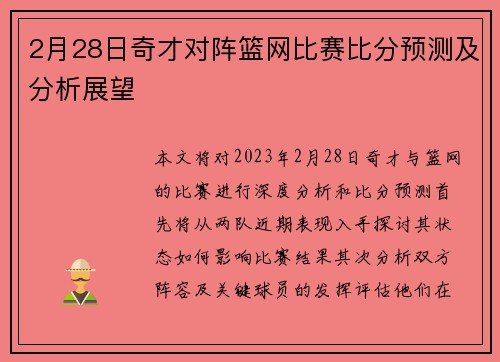 2月28日奇才对阵篮网比赛比分预测及分析展望
