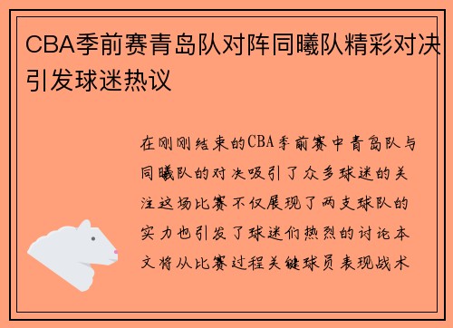 CBA季前赛青岛队对阵同曦队精彩对决引发球迷热议