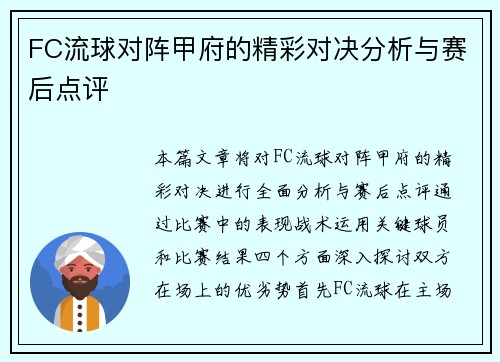 FC流球对阵甲府的精彩对决分析与赛后点评