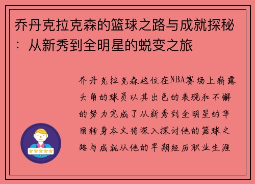 乔丹克拉克森的篮球之路与成就探秘：从新秀到全明星的蜕变之旅